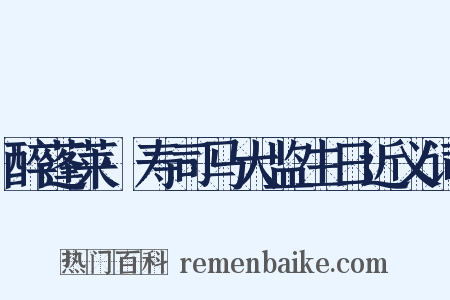 醉蓬莱·寿司马大监生日近义词是什么意思的图片